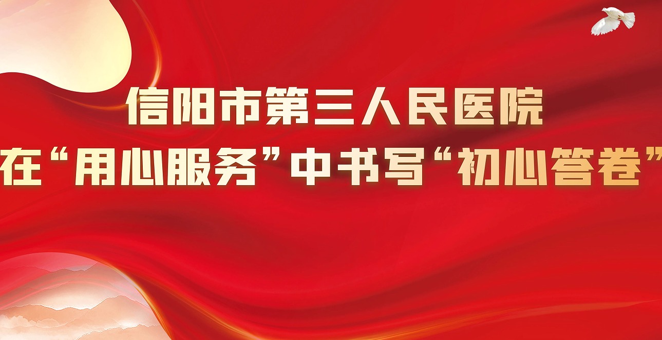 “醫(yī)心向黨·守護(hù)健康”黨建品牌創(chuàng)建丨信陽(yáng)市第三人民醫(yī)院在“用心服務(wù)”中書(shū)寫(xiě)“初心答卷”